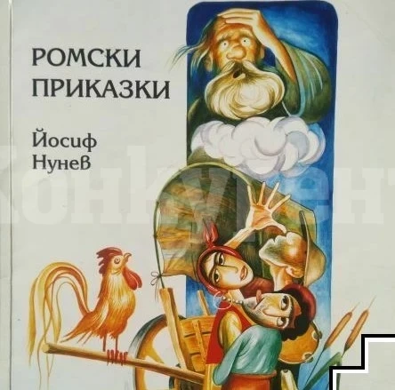 Общинският съвет в Монтана организира конкурс за рисунка по ромска приказка
