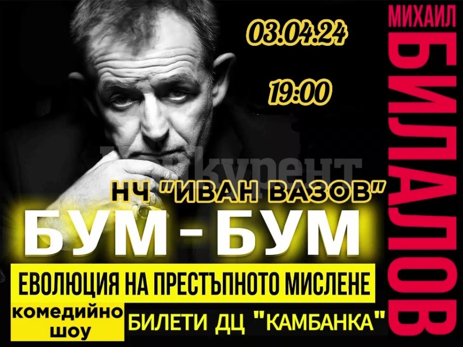 Михаил Билалов представя спектакъла „Бум-Бум: Еволюция на престъпното мислене“ в Берковица