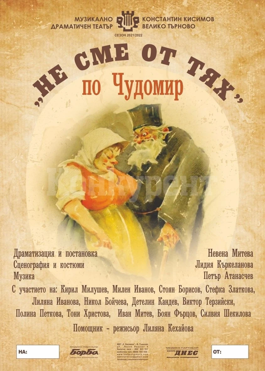 Ще се проведе среща-разговор с актьорите от представлението \
