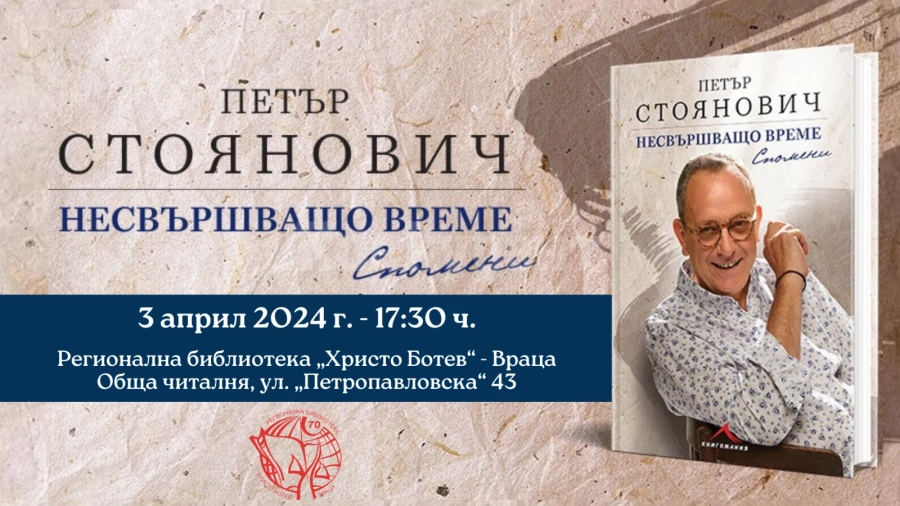 Проф. Петър Стоянович представя „Несвършващо време. Спомени“ във Враца