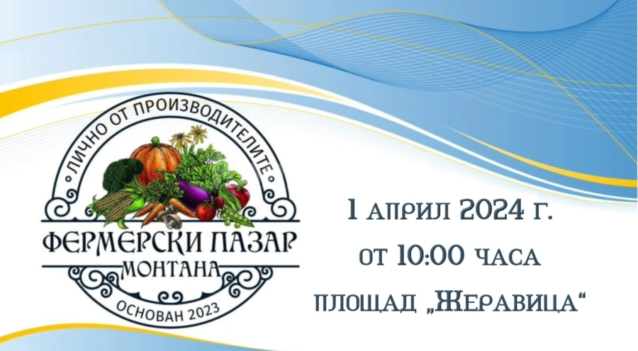 Фермерски пазар ще се проведе в Монтана