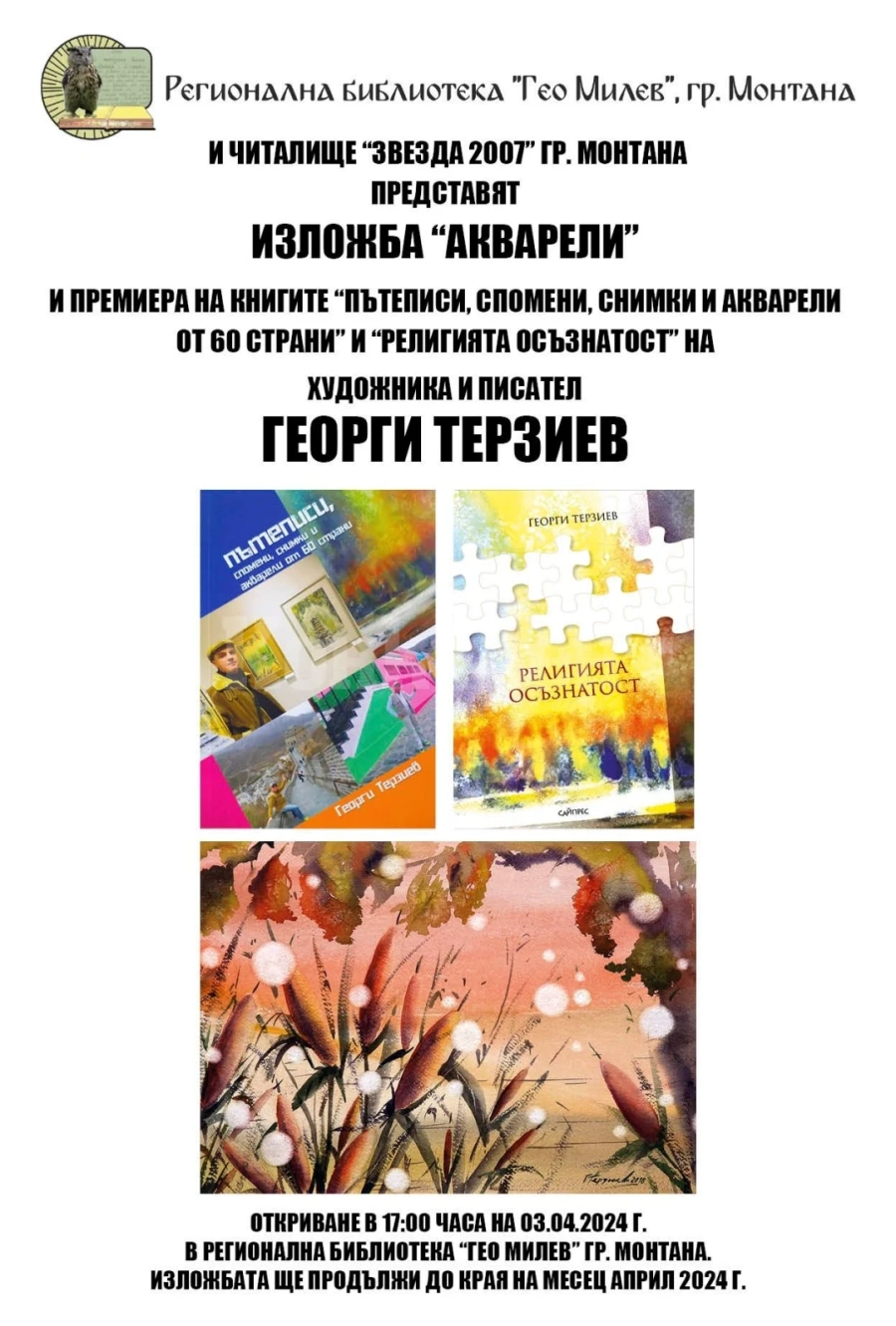 Изложба и премиера на две книги на Георги Терзиев ще бъдат представени в Монтана