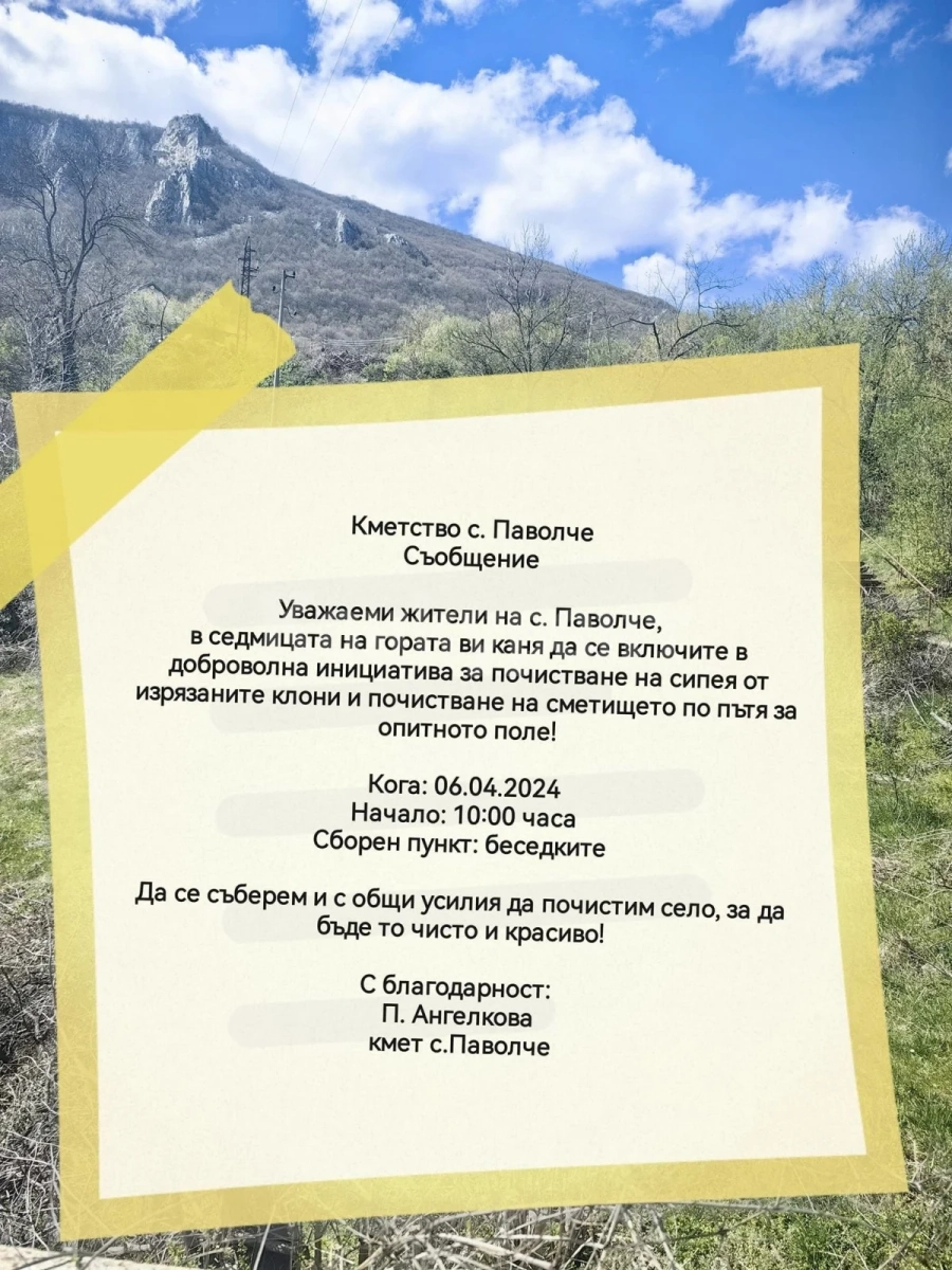 Организират доброволна инициатива в село Паволче