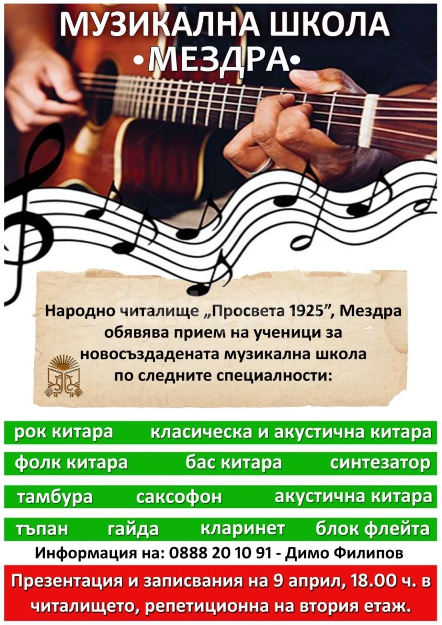 Откриват нова музикална школа в Мездра