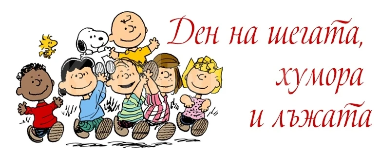 Ден на хумора, шегата и лъжата