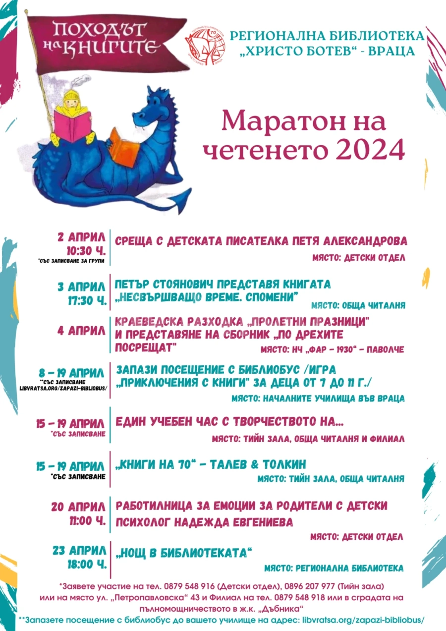 Враца се подготвя за Маратон на четенето 2024