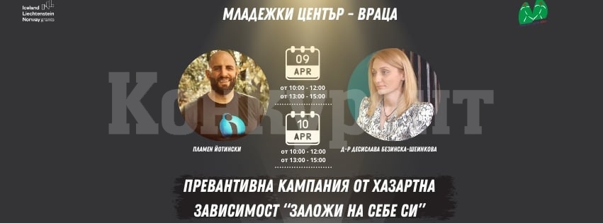 Ще се проведе превантивна кампания против хазартната зависимост в Младежки център - Враца