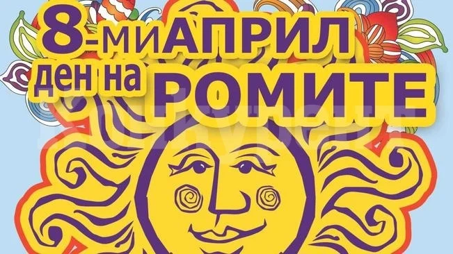 Днес е Международен ден на ромите