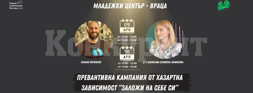Десислава Безинска-Шеинкова и Пламен Йотински пристигат във Враца с превантивна кампания против хазартната зависимост