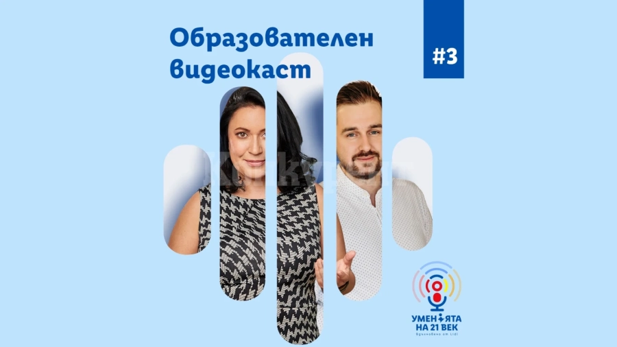 Новият епизод на видеокаста „Уменията на 21-ви век“ дава експертни съвети за изграждане на личен бранд в социалните мрежи