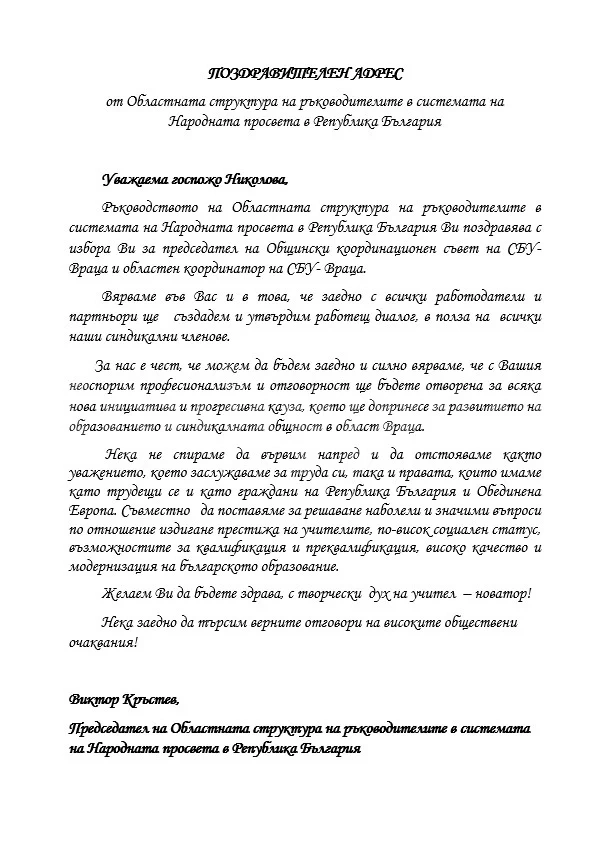 Поздравителен адрес от Областната структура на ръководителите в системата на Народната просвета в РБ