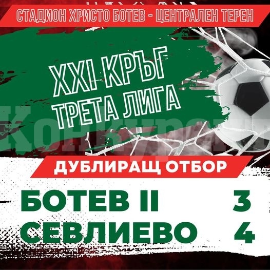 Дубълът на Ботев /Враца/ с тежка загуба от Севлиево