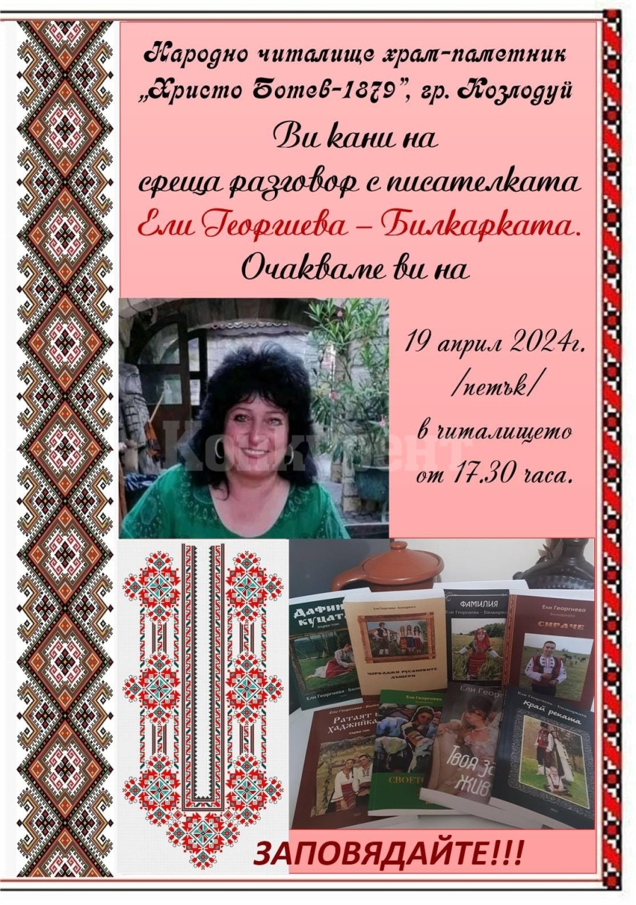 Организират среща разговор с известна българска писателка в Козлодуй 