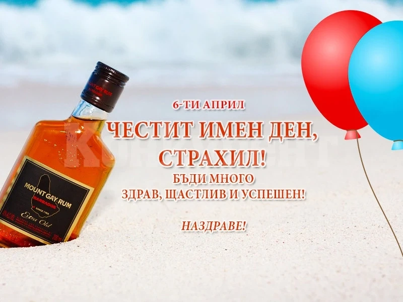 Днес имен ден празнуват всички, които носят името Страхил