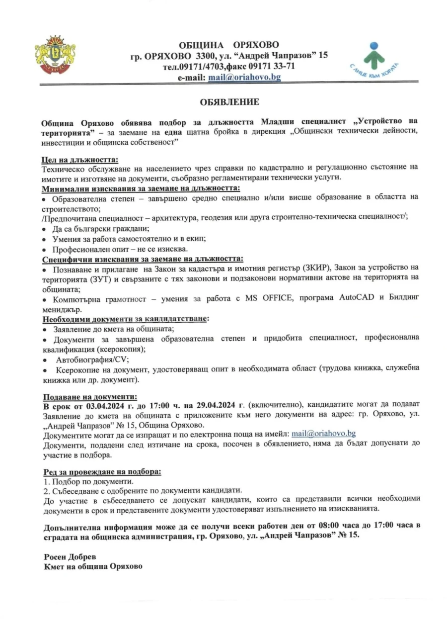 Община Оряхово обявява подбор за длъжностите “Кадри и ТРЗ” и “Устройство на територията”