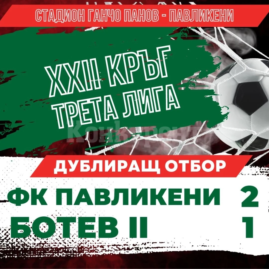Дубълът на Ботев /Враца/ с загуба от Павликени