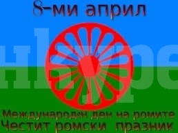Мартин Харизанов с поздрав за Международният ден на ромите