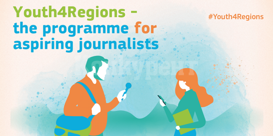 Ще се проведе конкурс за млади журналисти и студенти „Youth4Regions\