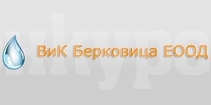 „ВиК – Берковица“ с важно уведомление към гражданите 