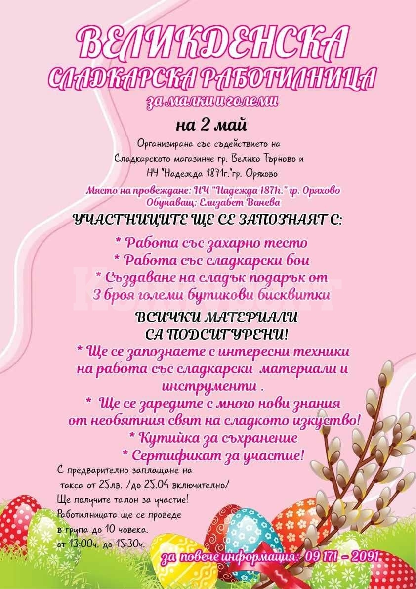 Великденска сладкарска работилница ще се проведе в Оряхово