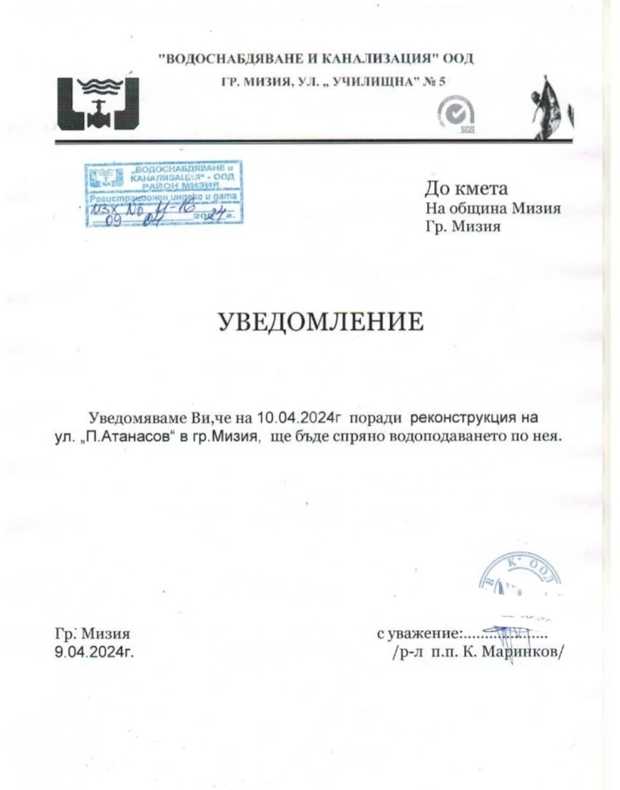 Важно уведомление от Община Мизия