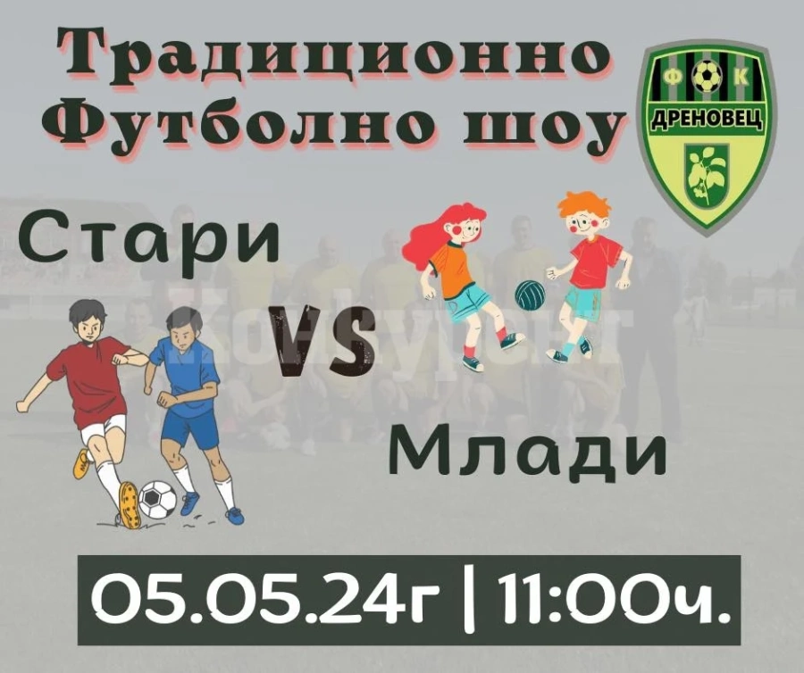 ФК /Дреновец/ организира традиционно футболно шоу