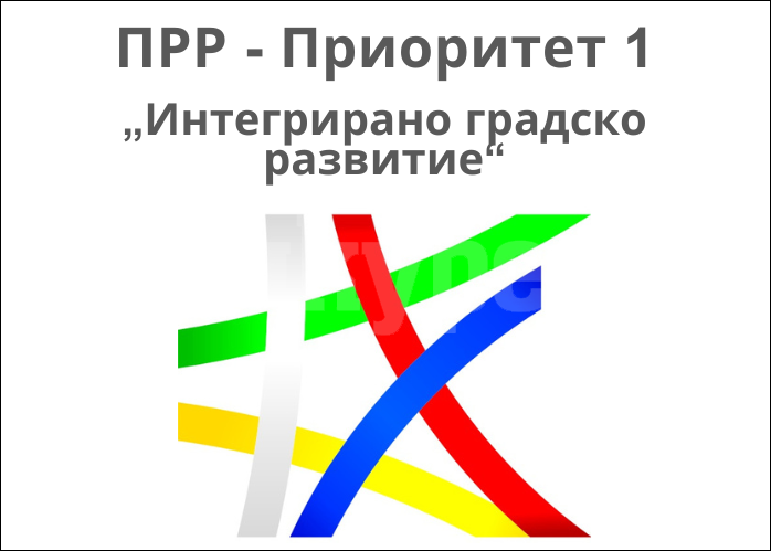 Община Видин напомня, че продължава приема на проектни идеи по „Интегрирано градско развитие“