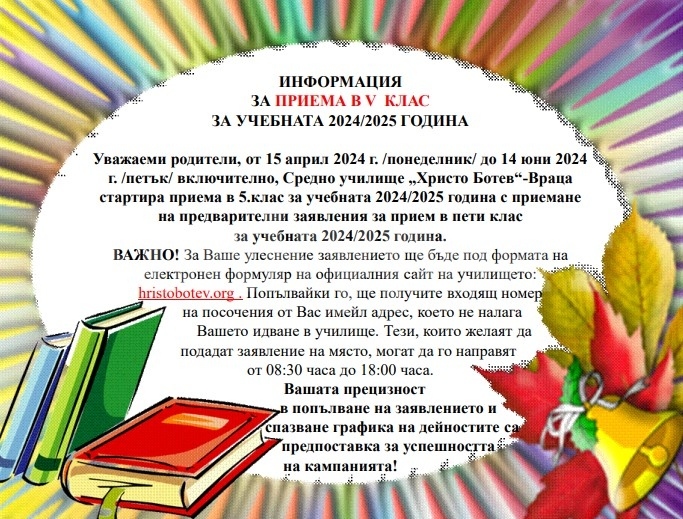 Информация за приема в V клас за учебната 2024/2025 година в СУ \