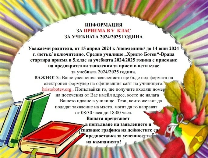Информация за приема в V клас за учебната 2024/2025 година в СУ \
