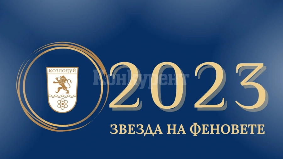Звезда на феновете избират в Козлодуй