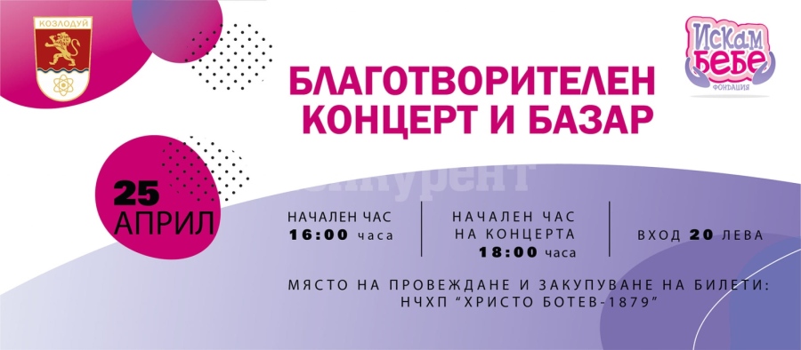 Благотворителен концерт и базар ще се проведе в Козлодуй