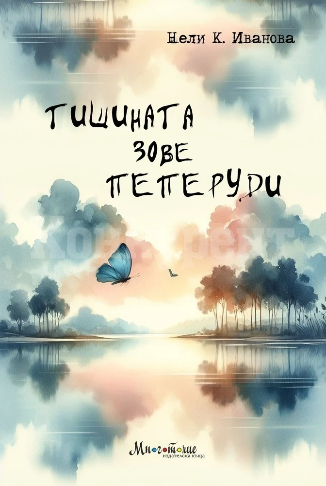 Темата за тишината е във фокуса на нова стихосбирка от Нели Иванова