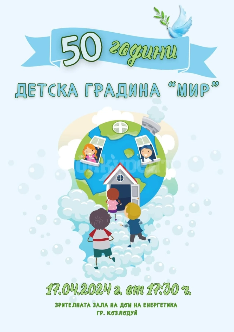 Честват 50 години Детска градина \