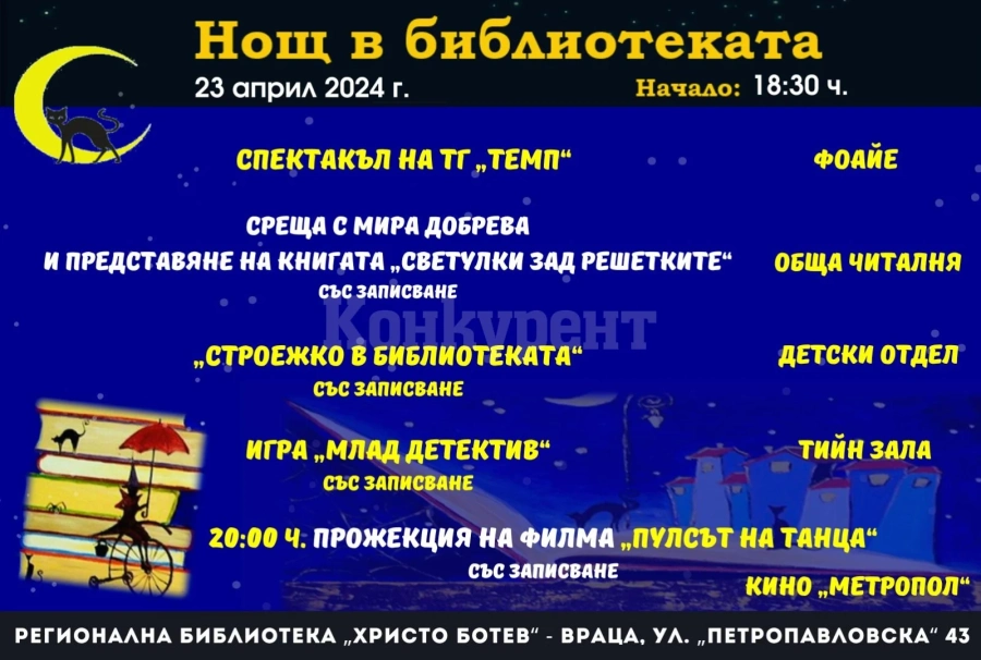 Вълшебна нощ организират във врачанската библиотека
