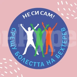 Във Видин информират за болестта на Бехтеров   