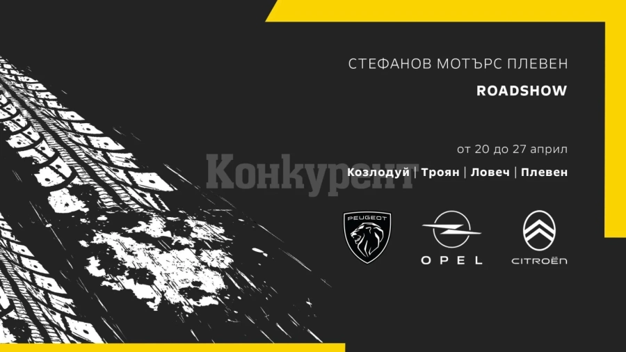 В Козлодуй ще се проведе единствен по рода си тест драйв