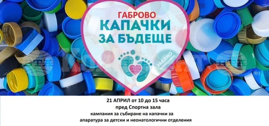 В Габрово в неделя ще се събират капачки като част от кампнията „Капачки за бъдеще“