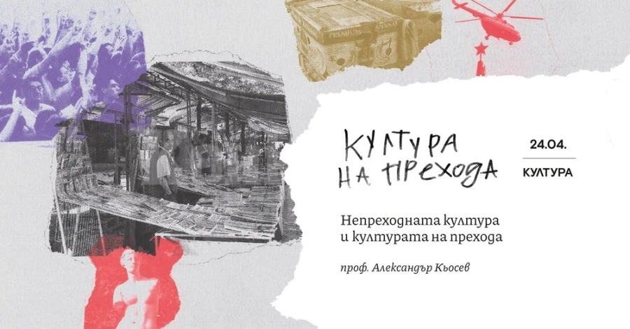 Проф. Александър Кьосев ще изнесе лекция за непреходната култура и културата на прехода