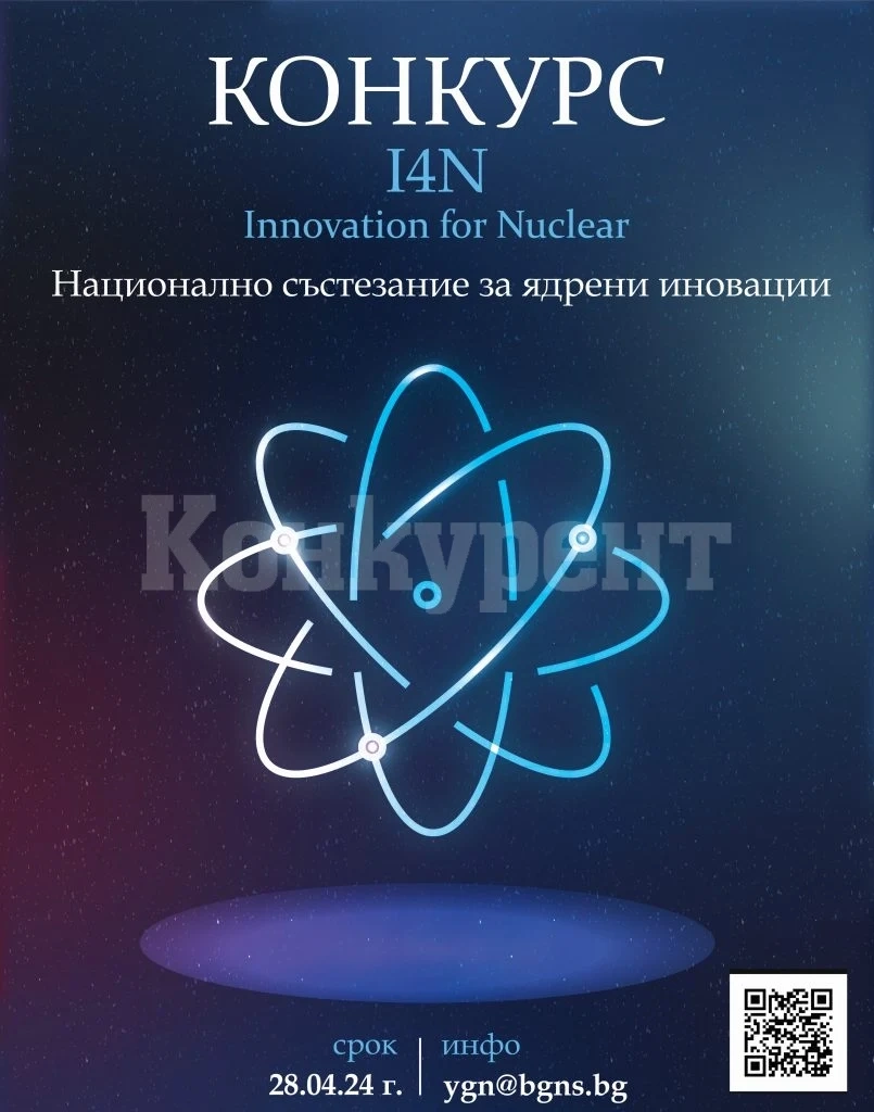 Конкурс за ядрени иновации набира кандидати