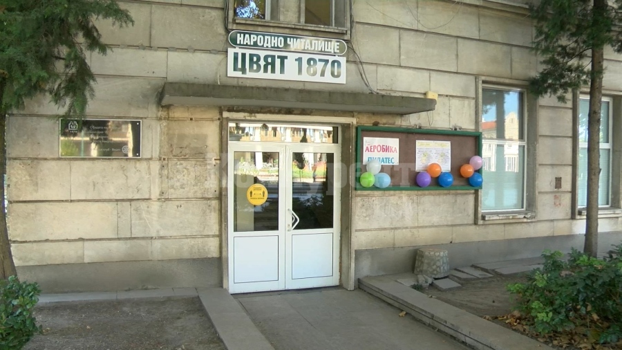 Читалище Цвят във Видин отбелязва 154-та годишнина 