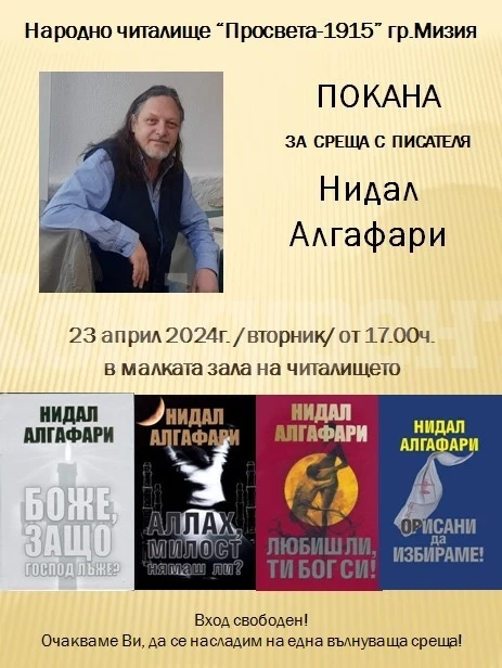 Нидал Алгафари се среща с читатели в Мизия