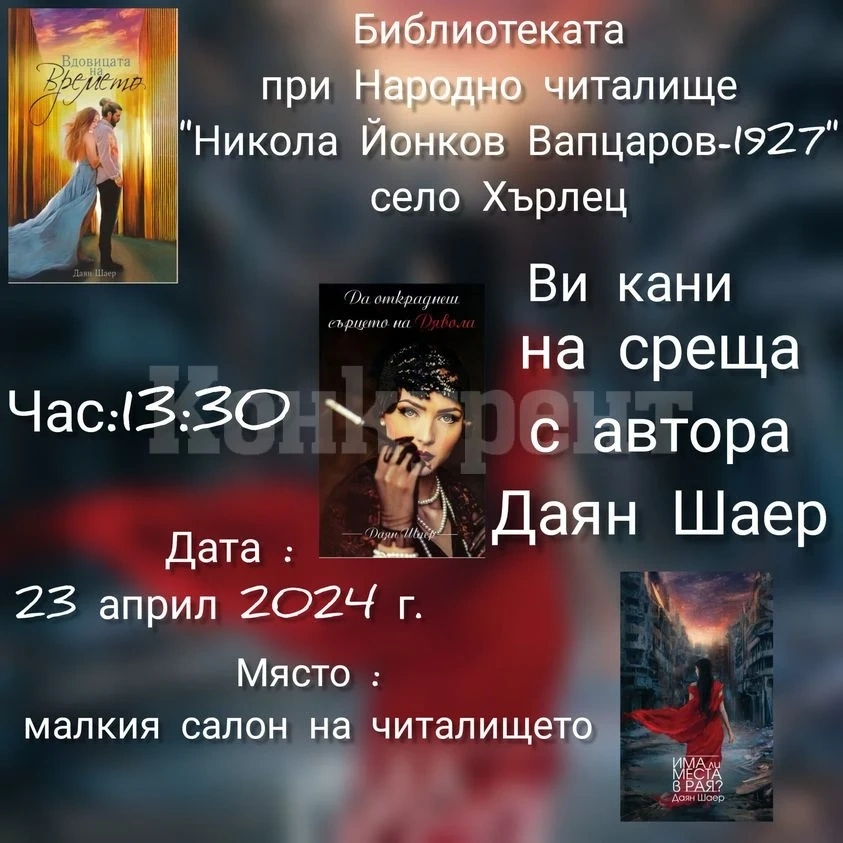 В Хърлец посрещат Даян Шаер