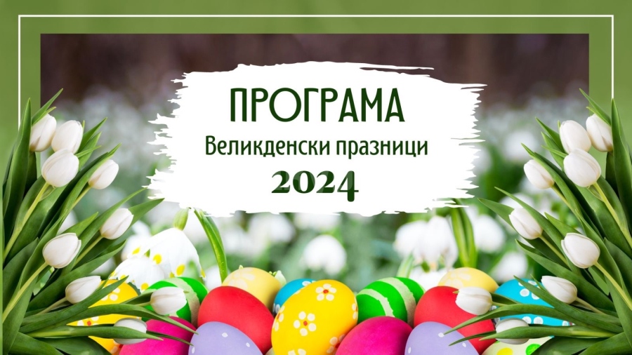 Програма за Великденските празници на Община Видин 