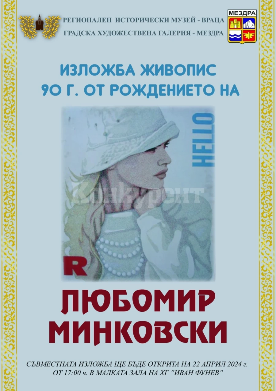 Регионален исторически музей-Враца и Градска художествена галерия - Мездра представят изложба живопис