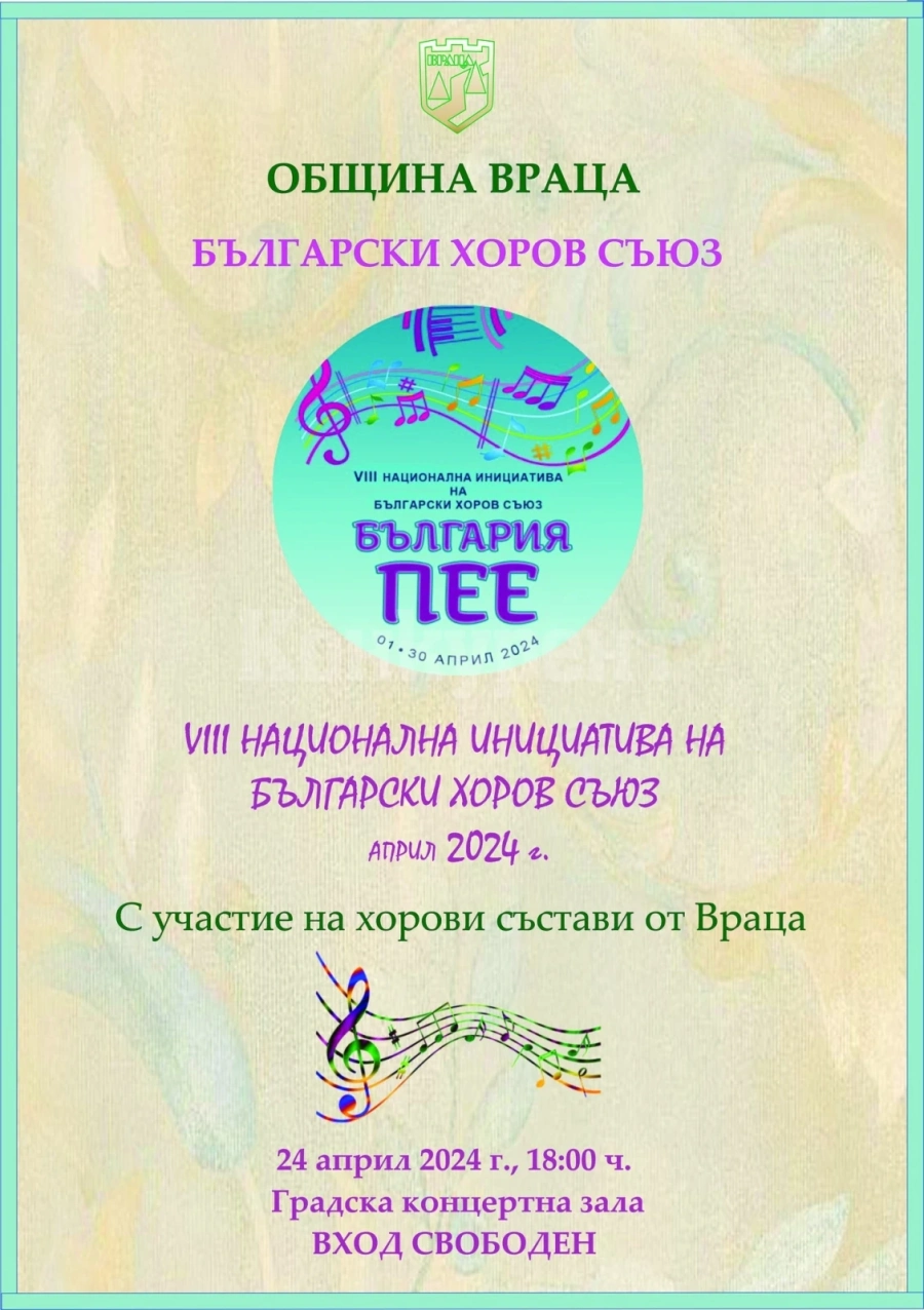 Враца става част от „България пее“