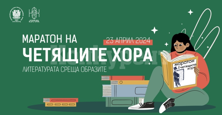 „Литературата среща образите” е мотото на 22-рия „Маратон на четящите хора“ във Варненската библиотека