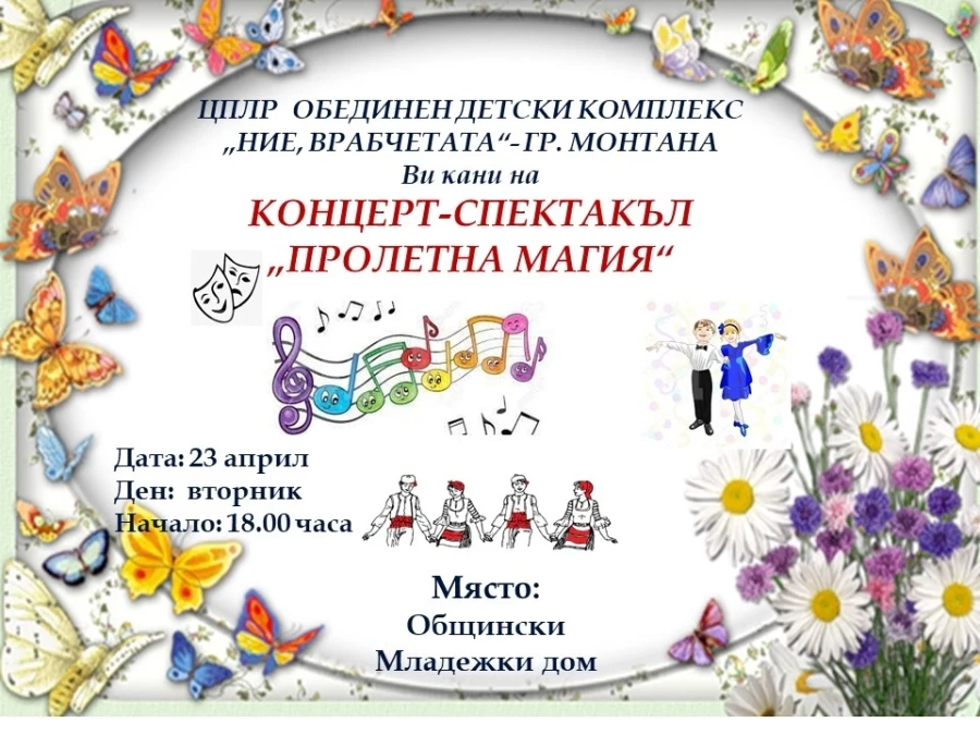 „Врабчетата“ на Монтана канят на „Пролетна магия“