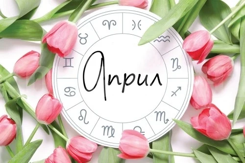 Хороскоп за днес, 24 април