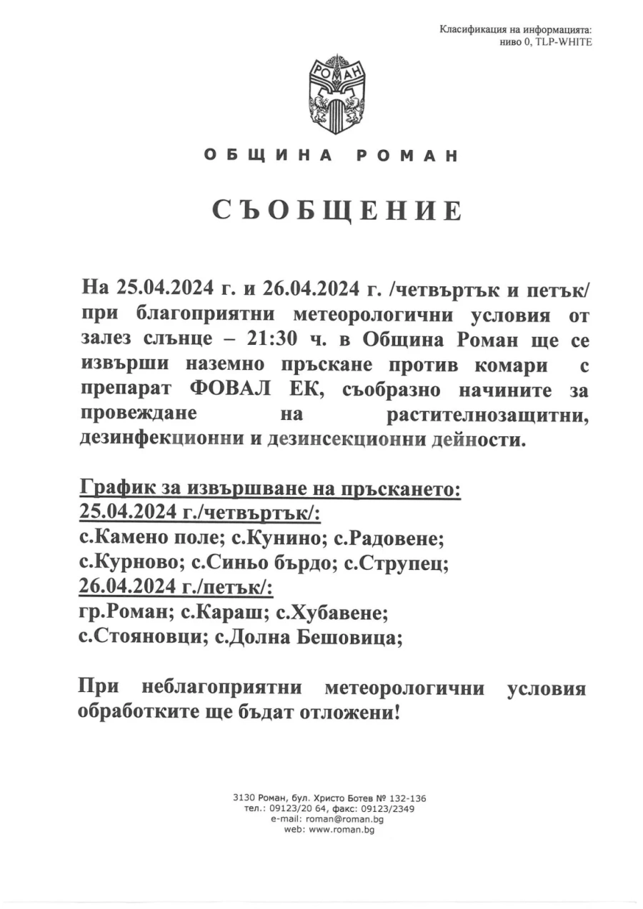 Прочетете това важно съобщение от Община Роман