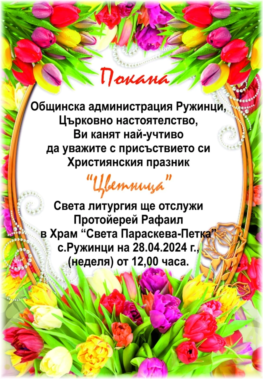 Покана от Общинска администрация Ружинци и Църковно настоятелство